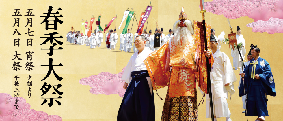 春季大祭のイメージ
