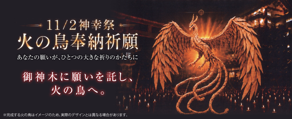 火の鳥奉納祈願のイメージ