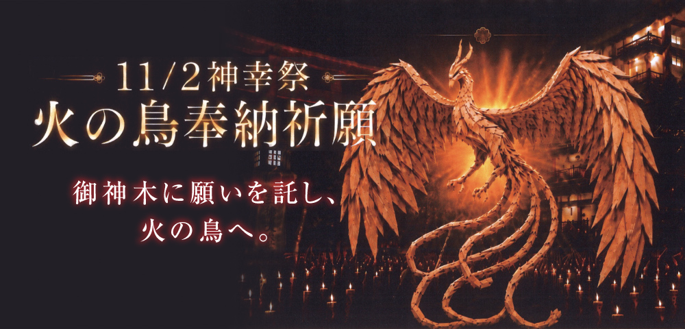 火の鳥奉納祈願-令和8年11月2日 神幸祭